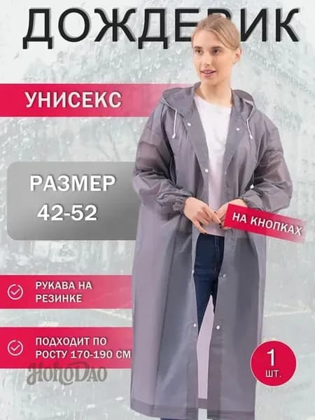 Дождевик