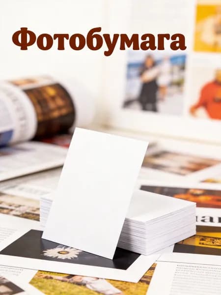 Фотобумага