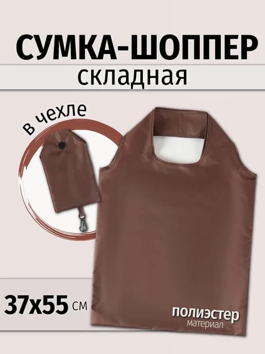 Сумка-шоппер складная с чехлом на карабине 37*55 см