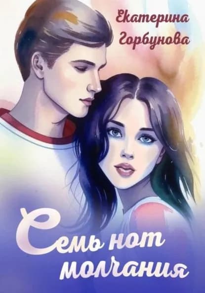 Семь нот молчания | Горбунова Екатерина Анатольевна | Электронная книга