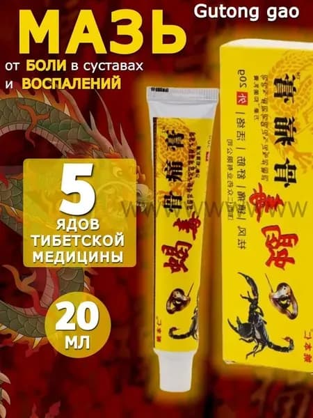 Китайская обезболивающая чудо мазь Gutong Gao для спины, колен и суставов/ 5 ядов Тибетской медицины