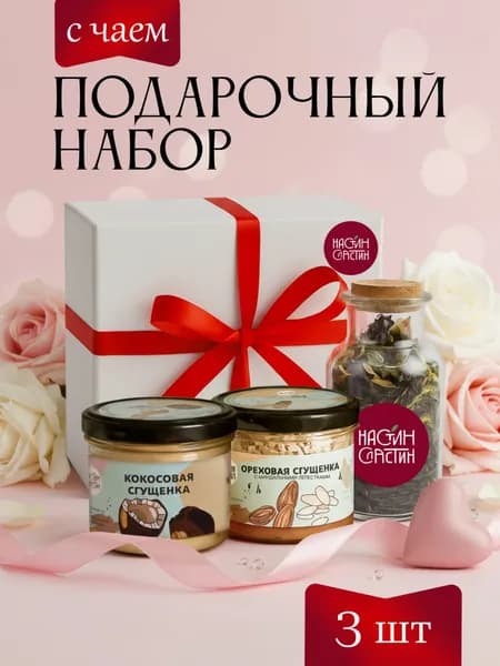 Подарочный набор женщине Настин Сластин 275г сгущенка без сахара паста, пп продукты, сладкий набор