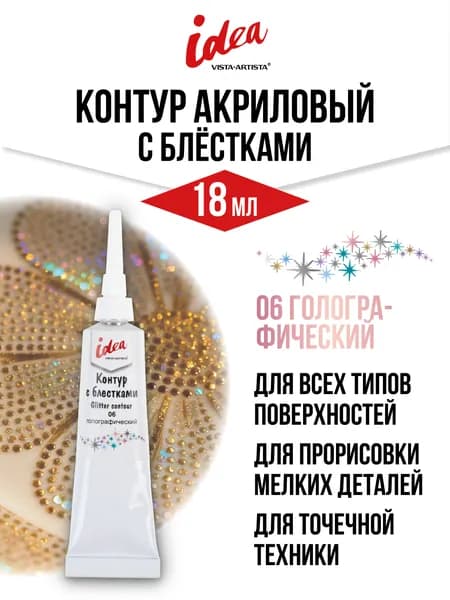 Краска "VISTA-ARTISTA" idea контур с блестками VARTG-18 18 мл 06 голографический