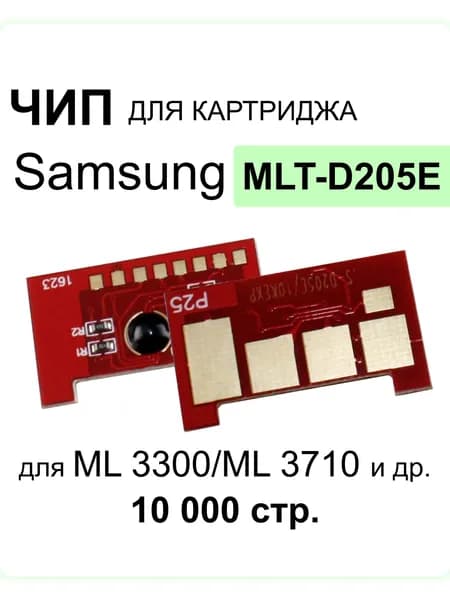 Чип SAMSUNG ML 3710, SCX 5637/5737 (MLT-D205E) 10K (ELP, Китай)