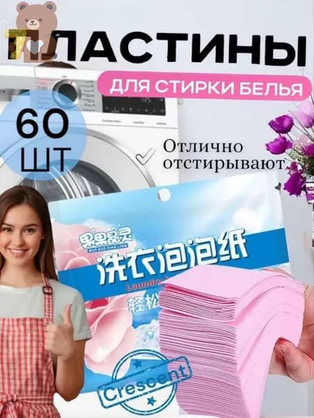 Пластины для стирки белья с кондиционером