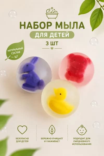 Детское твердое фигурное мыло Зверьки в шаре. Мыльная игрушка с сюрпризом для купания малышей - 3 шт.