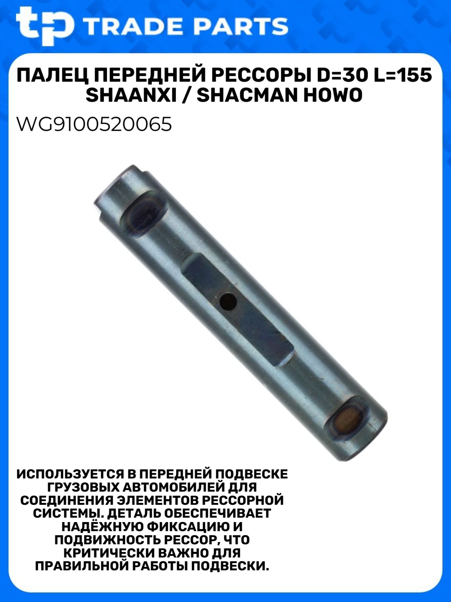 Палец передней рессоры D 30 L 155 SHAANXI / SHACMAN HOWO