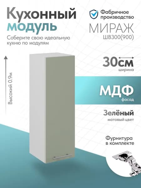 Модуль кухонный Мираж Светлый зелёный ШВ300 (900)