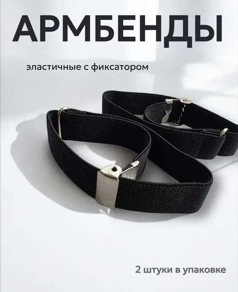 Армбенд для рукавов подтяжки текстильные (черная ткань)