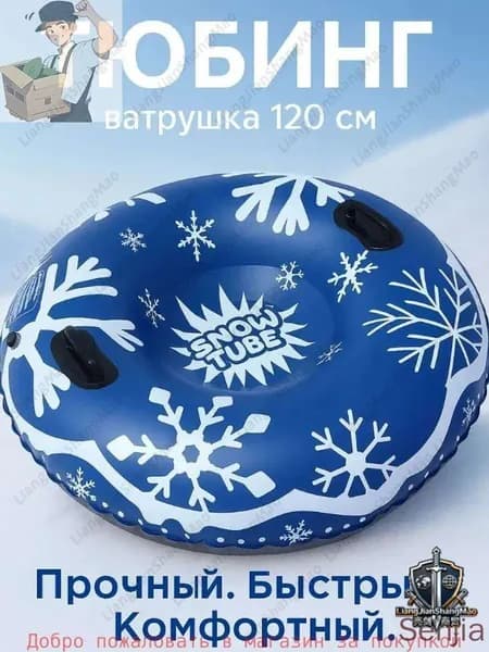Тюбинг, диаметр: 120 см