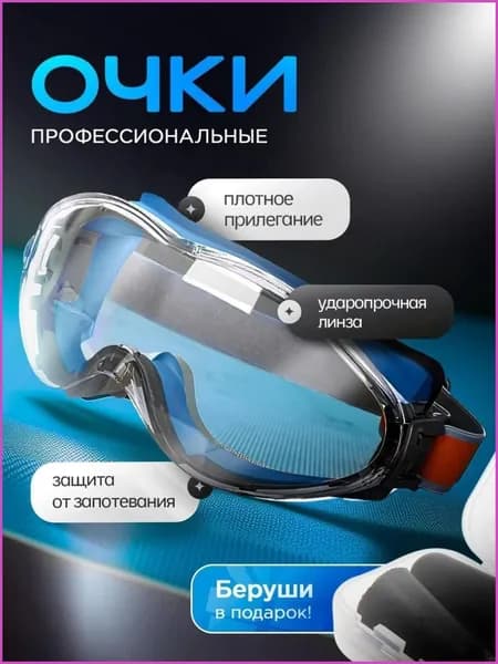 Очки защитные, цвет: Прозрачный