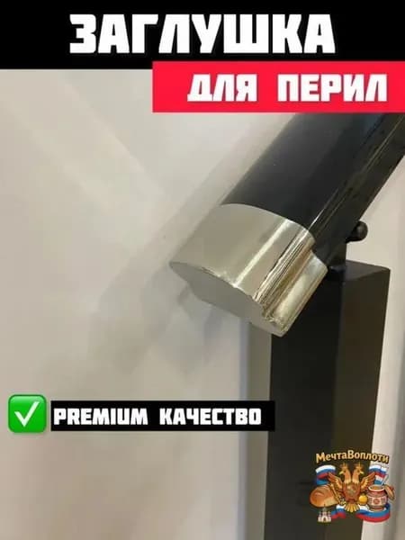 Заглушка для перил