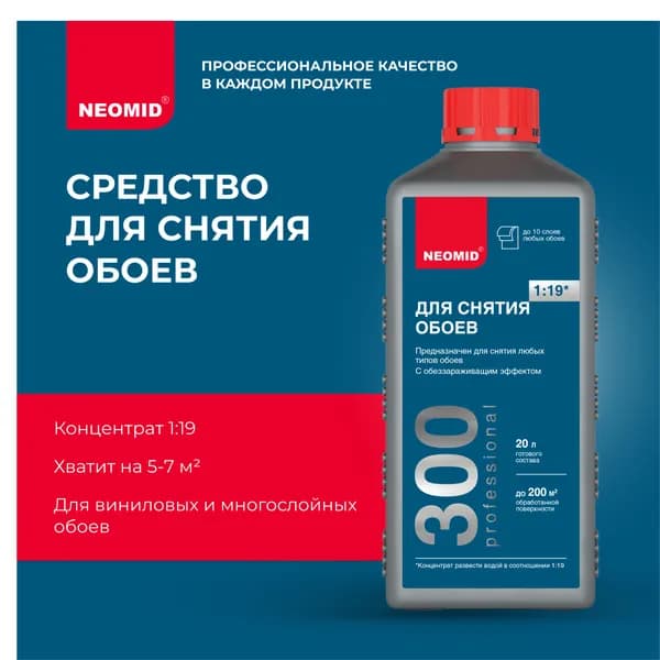 Средство для снятия обоев Neomid 300 (1 л) Концентрат