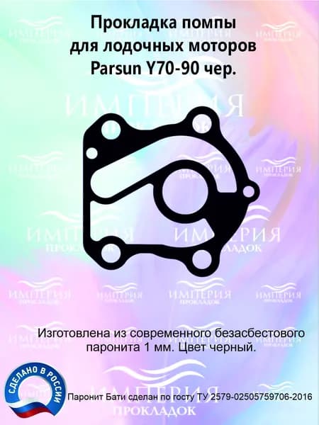 Прокладка помпы для лодочных моторов Parsun Y70-90 чер.