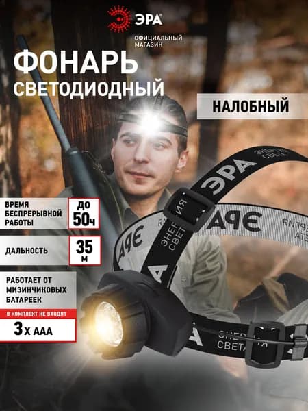Фонарь налобный на батарейках ЭРА GB-602 мощный светодиодный туристический поворотный 4 режима