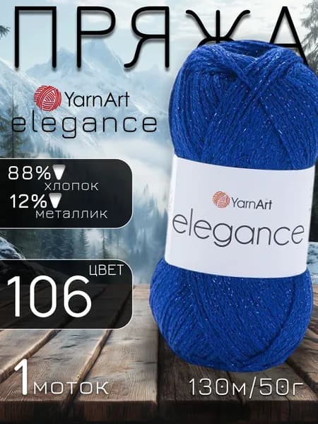 Пряжа для вязания Elegance (YarnArt), 88% хлопок, 12% металлик, 1 МОТОК (50г, 130м)