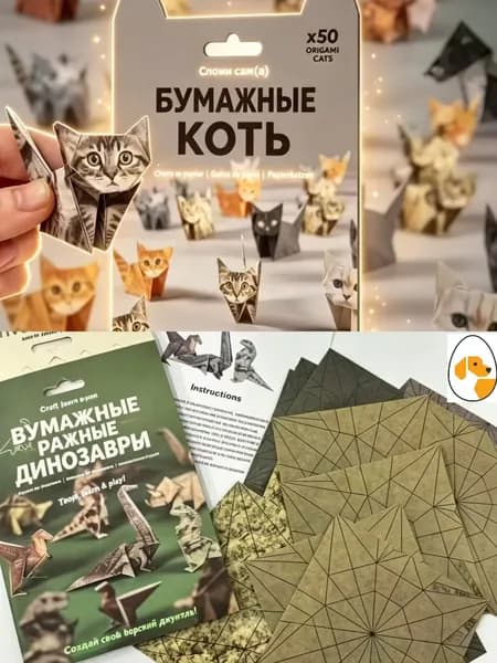 Сделай сам: 50 бумажных котов,Собака, динозавр оригами заполни свой стол милыми друзьями! Набор для творчества для детей и взрослых