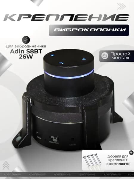 Крепление виброколонки вибродинамика Adin S8/S9 26W черный
