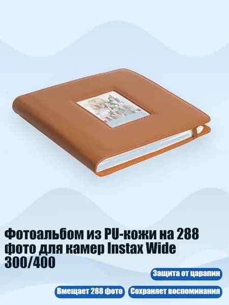 Фотоальбом из PU-кожи на 288 фото для камер Instax Wide 300/400, Коричневый