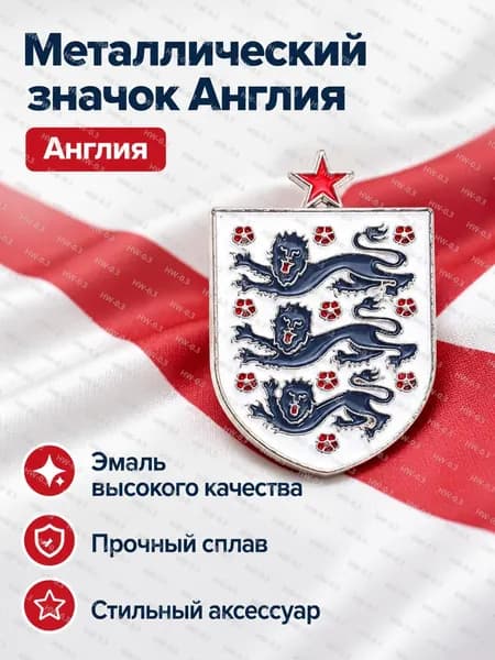 Футбольный значок-брошь сборной Англии, эмаль по металлу, коллекционная булавка для фанатов