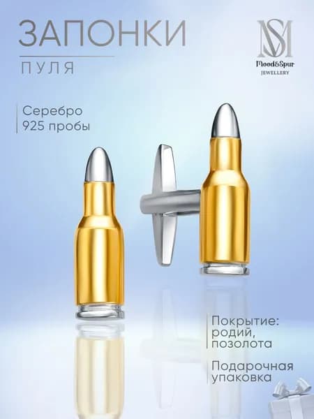 Запонки серебро для рубашки 925 проба Пуля Mood&Spur MS Jewellery