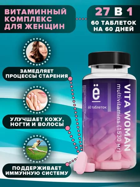 Мультивитамины для женщин 60 таблеток, 1530 мг, витаминно-минеральный комплекс для иммунитета и энергии, Ё/батон
