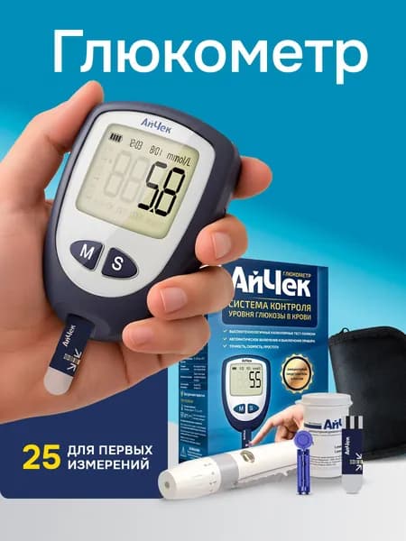 Глюкометр АйЧек "iCheck" (тест-полоски №25, ланцеты №25, ручка)