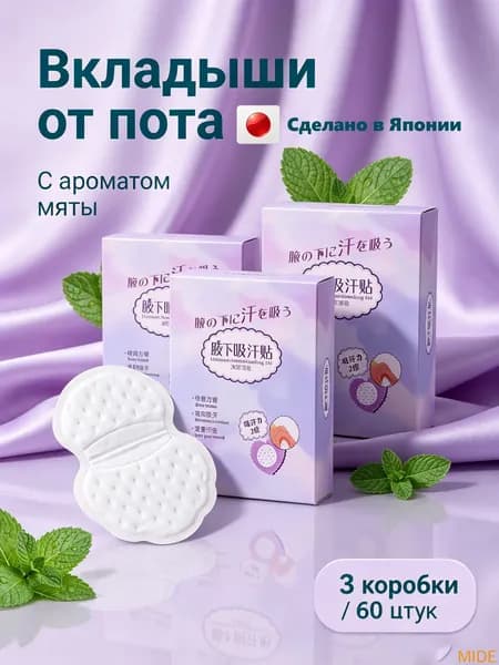 Вкладыши от пота, 20 шт.