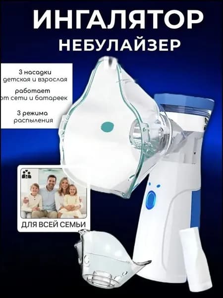 Ингалятор небулайзер;инголятор