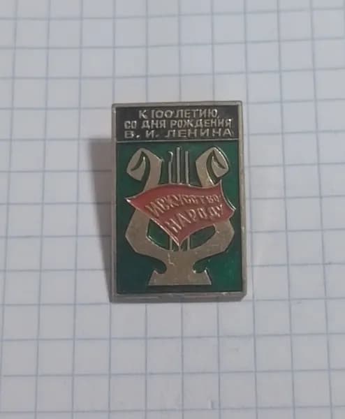 Значок "Искусство народу" к 100-летию В.И. Ленина