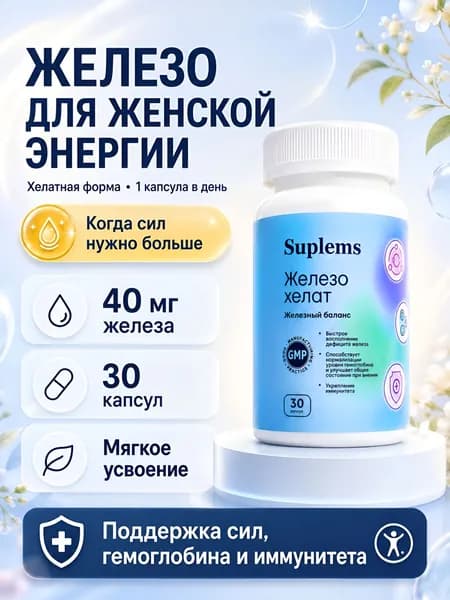 Железо Хелат 40 мг, витамины Iron для гемоглобина и поднятия ферритина, от анемии, 30 капсул