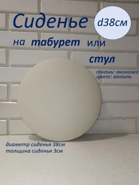 Запчасти для стула, 38х38х3 см
