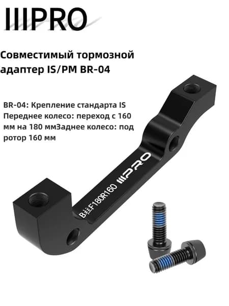 Тормозной адаптер IIIPRO для MTB, совместим с IS/PM, из алюминиевого сплава, 140-203 мм