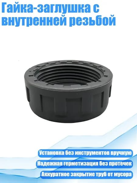 Гайка-заглушка с внутренней резьбой, - DN63