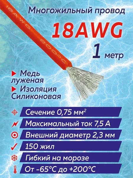 Силиконовый провод 18 awg красный 1 метр