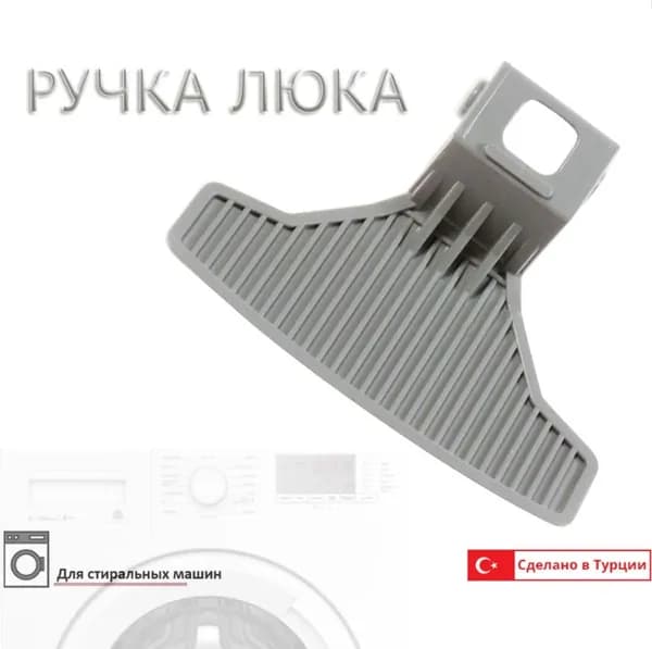 Ручка двери (люка) для стиральных машин для Beko 2828780200