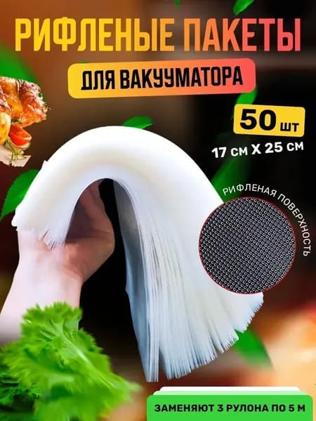 Пакеты для вакууматора рифленые, для хранения и заморозки продуктов