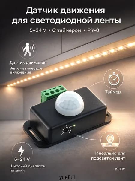 Датчик движения 5V/12V/24V Pir-8 с таймером для светодиодной ленты, бренд