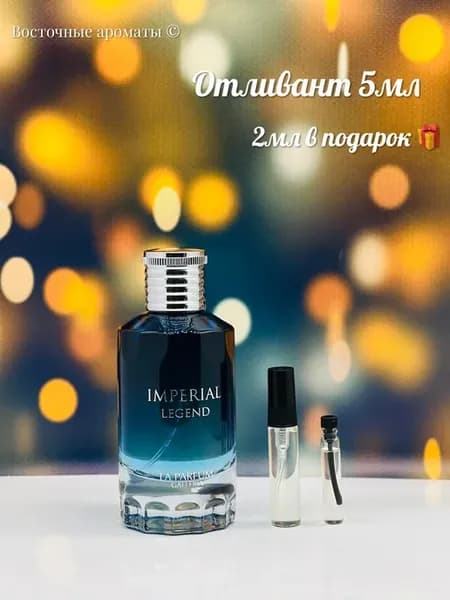 Отливант Imperial legend