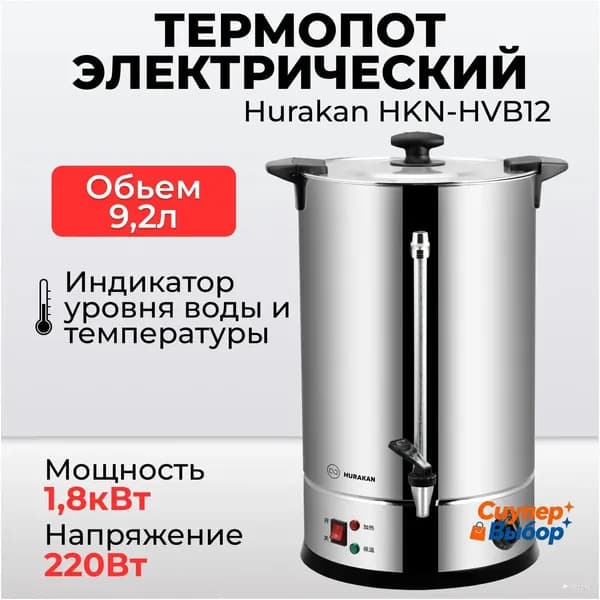 Термопот электрический HKN-HVB12, 1,8кВт, 12 литров, двойные стенки, электрокипятильник