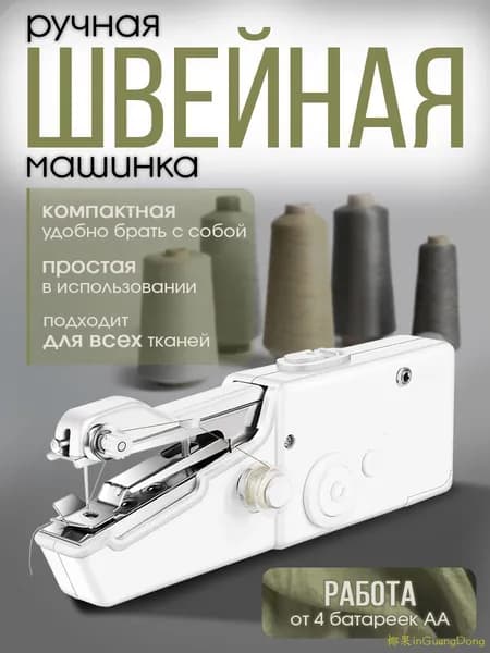 Швейная машина Швейная машинка мини