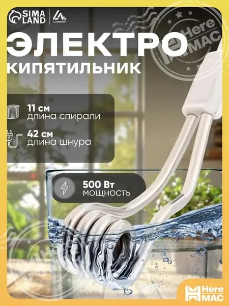Кипятильник электрический маленький 500 Вт / Мини электрокипятильник для кружки heremac