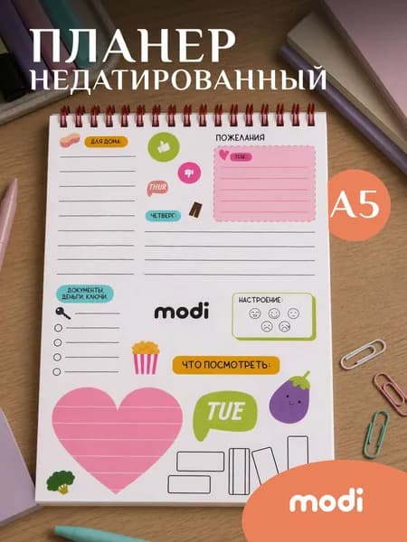 modi Планер ежедневник недатированный А5