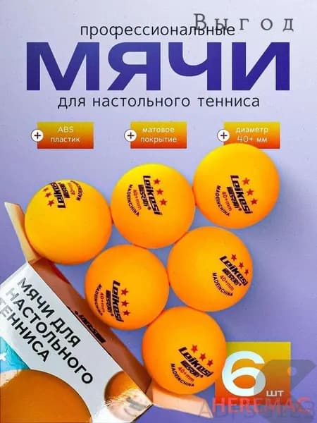 Шарики для пинг-понга 6шт