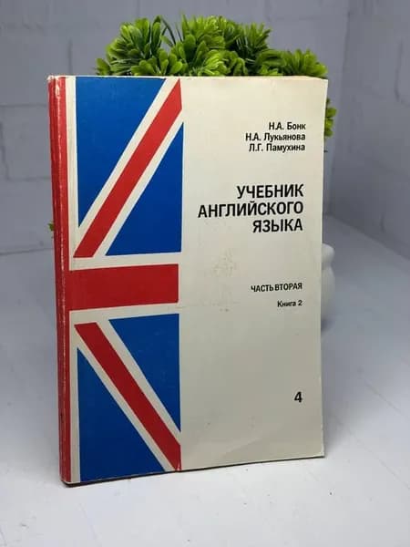 Учебник английского языка. Часть вторая. Книга 2