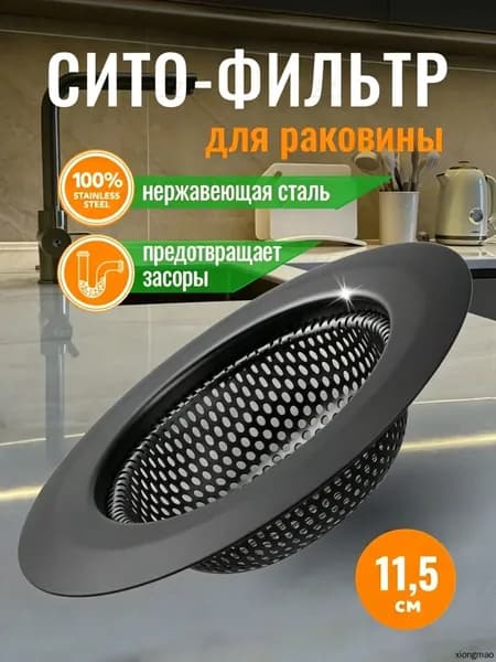 Сетка для раковины 11.5 см х 7 см, 1 шт