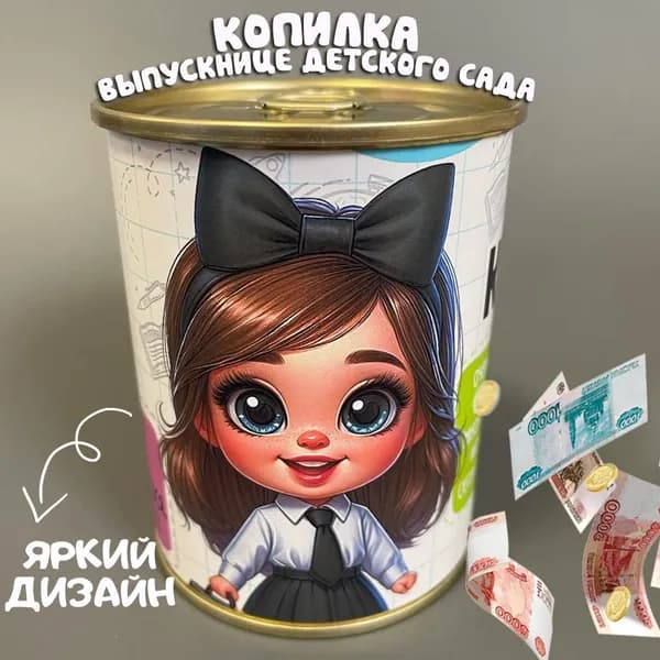 Копилка для денег "Детский сад выпускница", 7х10 см, 1 шт