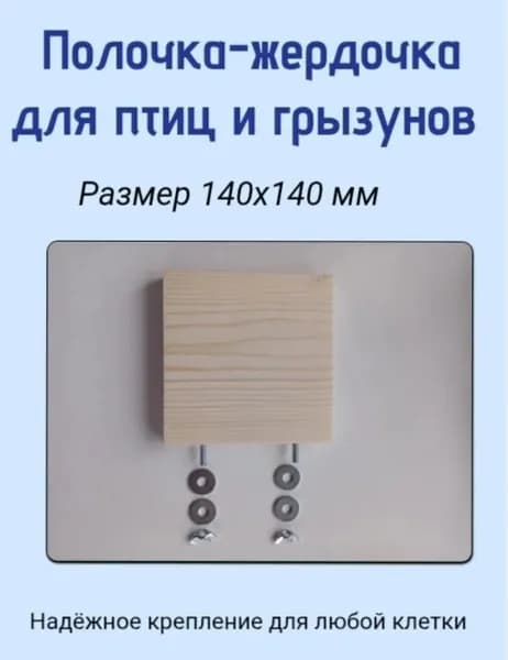 Полочка-жердочка для птиц и грызунов