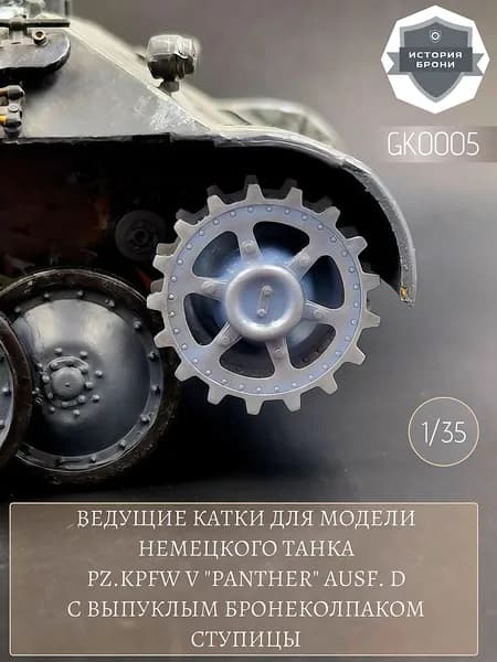 Ведущие катки для модели немецкoго танка Pz.Kpfw V "Panther" (Пантера) Ausf. D c выпуклым бронеколпаком ступицы 1/35