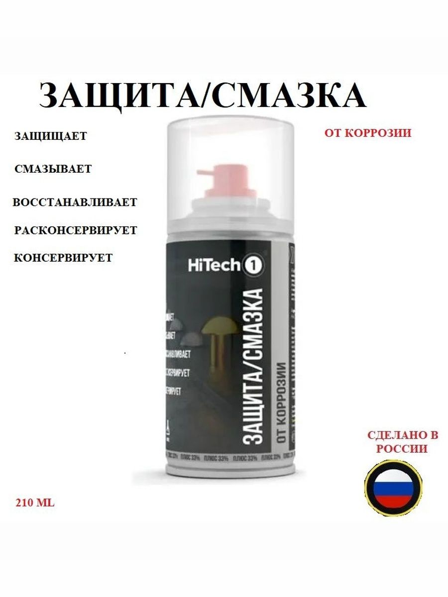 HiTech1 Смазка автомобильная, 210 мл, 1 шт.